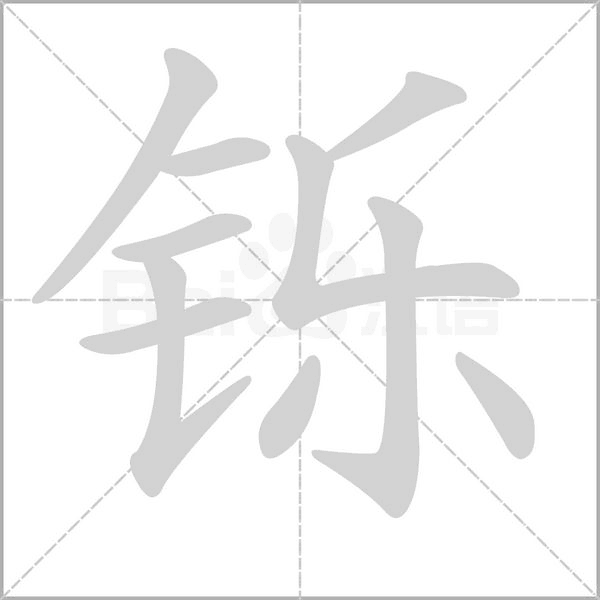 铄念什么字