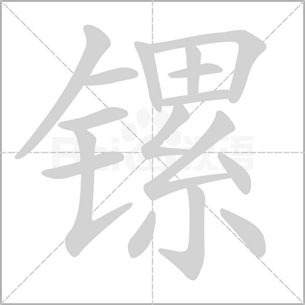 镙念什么字