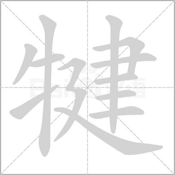 犍念什么字