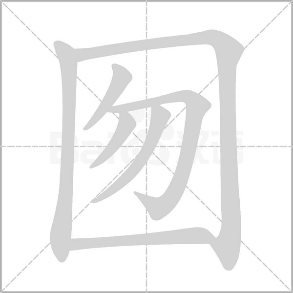 囫念什么字