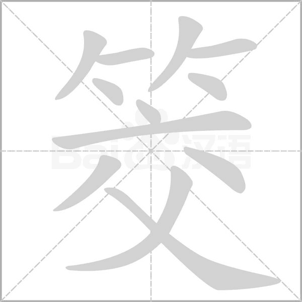 筊念什么字