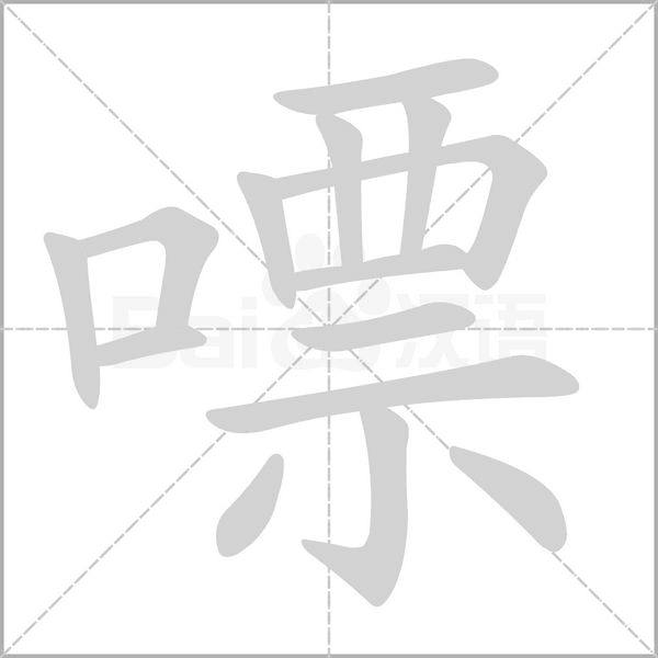 嘌念什么字
