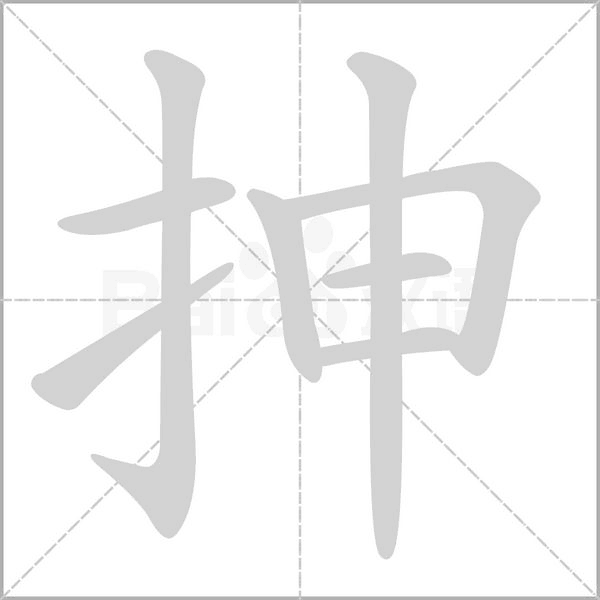 抻念什么字