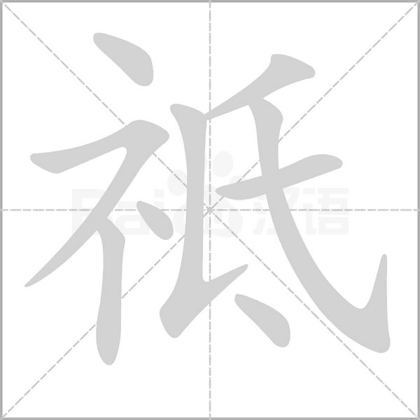 祗念什么字