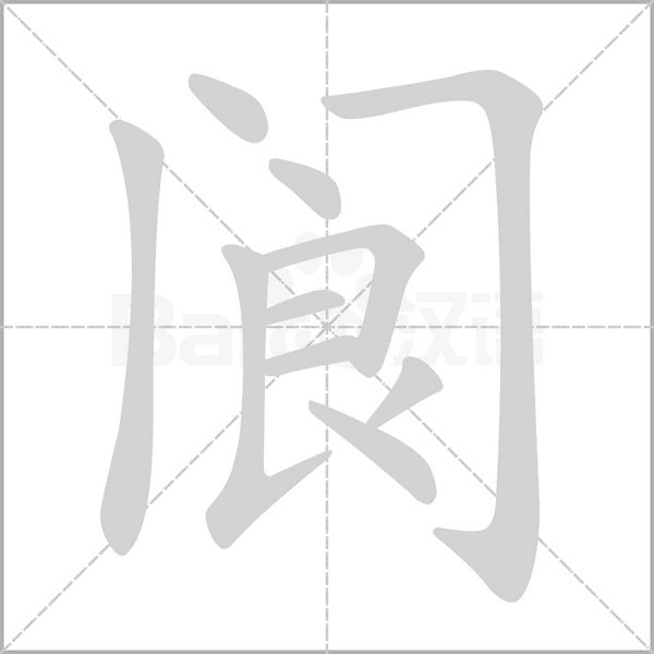 阆念什么字
