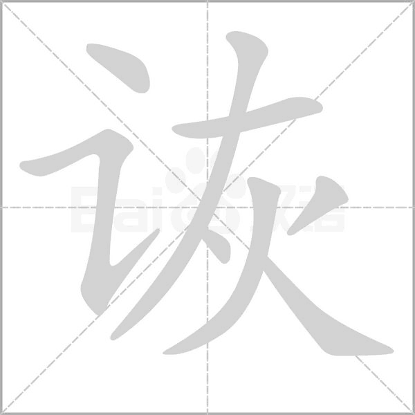 诙念什么字