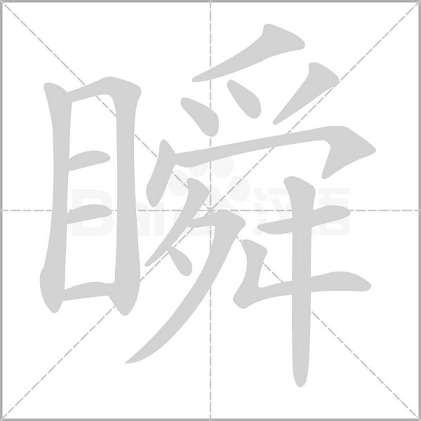 瞬念什么字