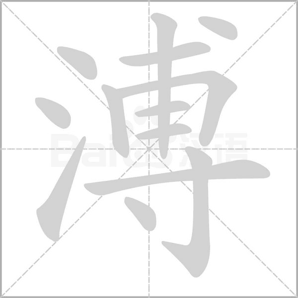 溥念什么字