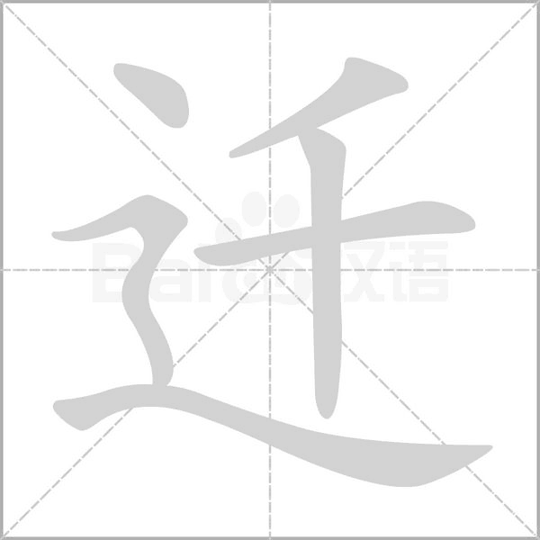 迁念什么字
