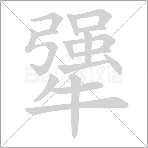 犟念什么字
