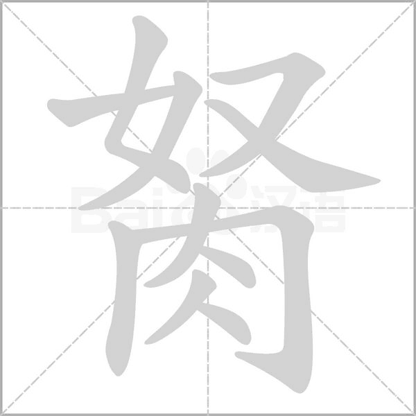 胬念什么字