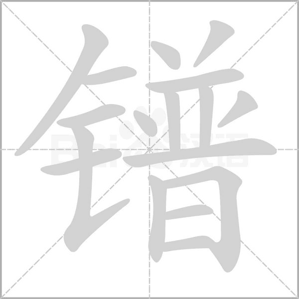 镨念什么字