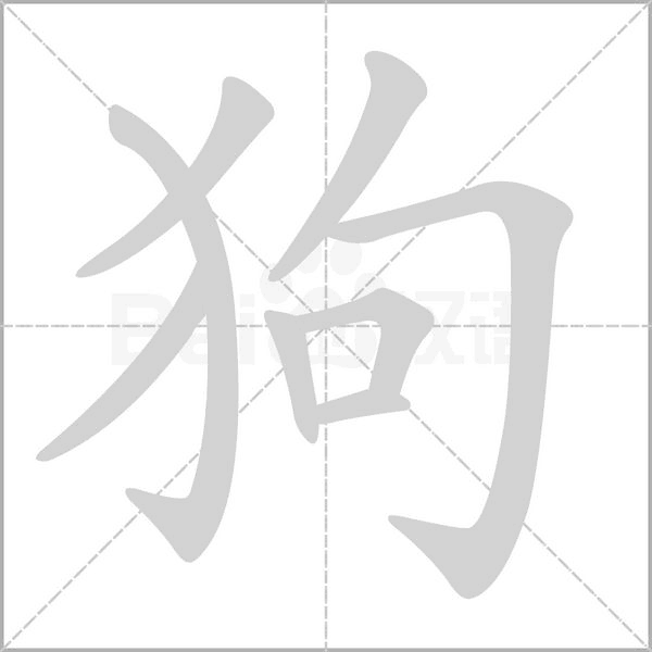 狗念什么字