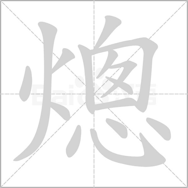 熜念什么字