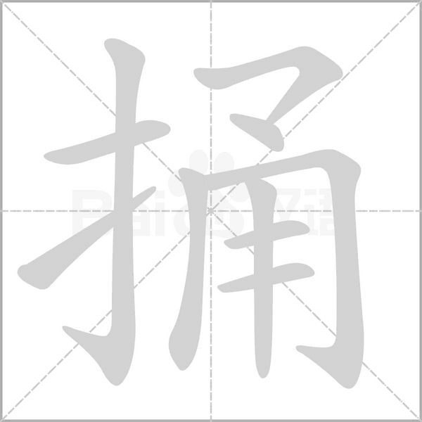 捅念什么字