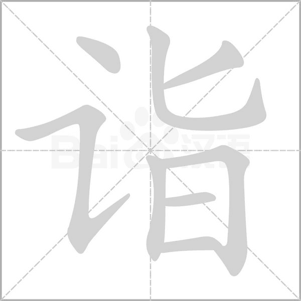 诣念什么字
