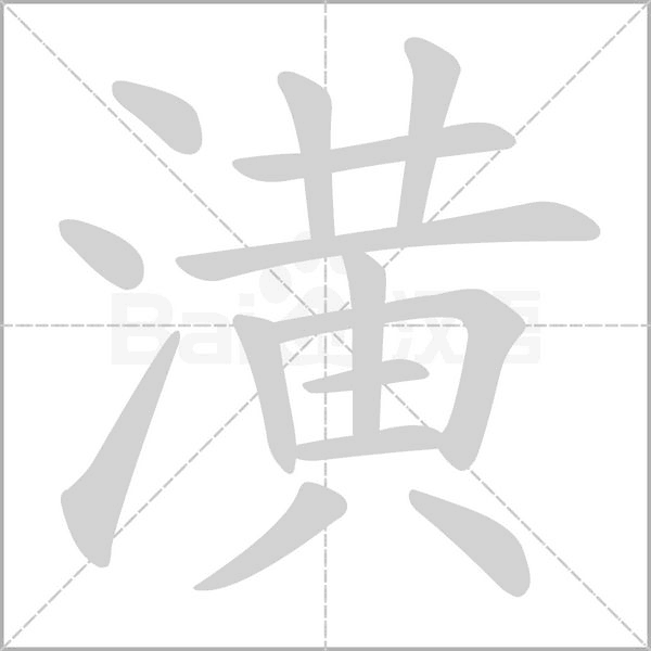 潢念什么字