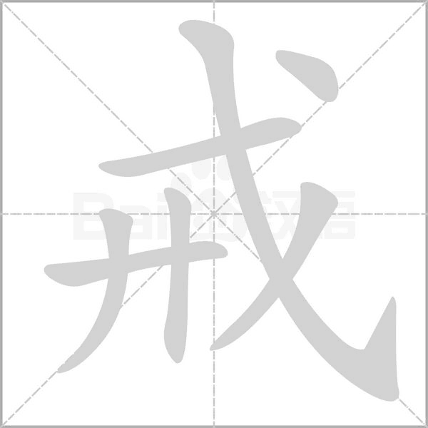 戒念什么字