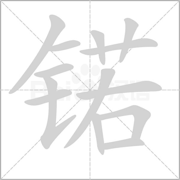 锘念什么字