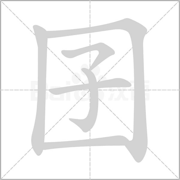 囝念什么字