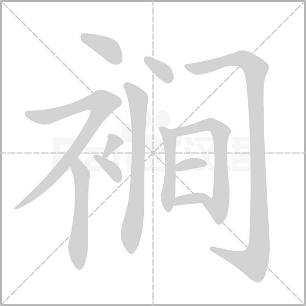 裥念什么字