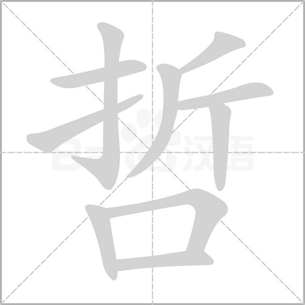 哲念什么字