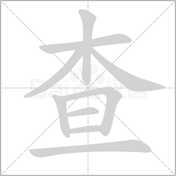 查念什么字