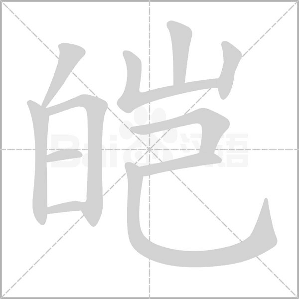 皑念什么字