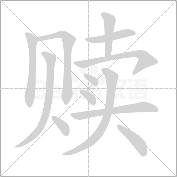 赎念什么字