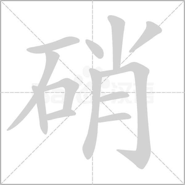 硝念什么字