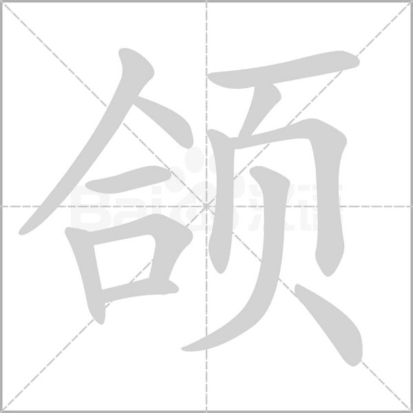 颌念什么字