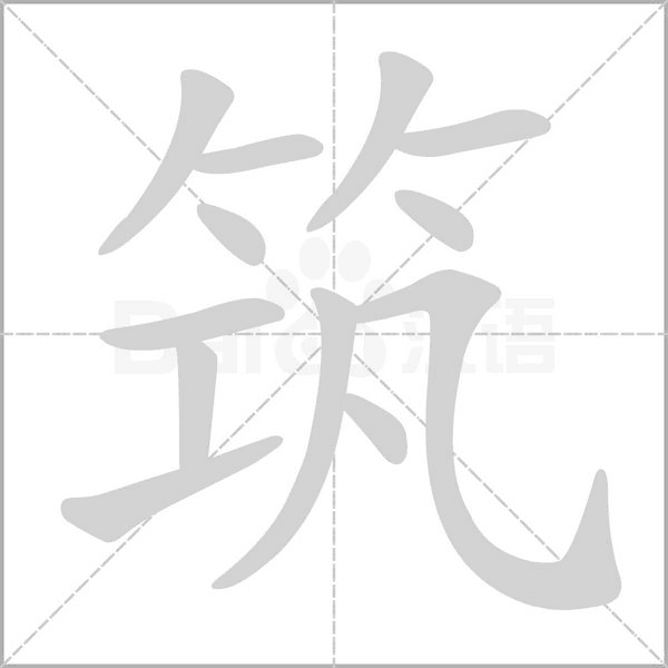 筑念什么字