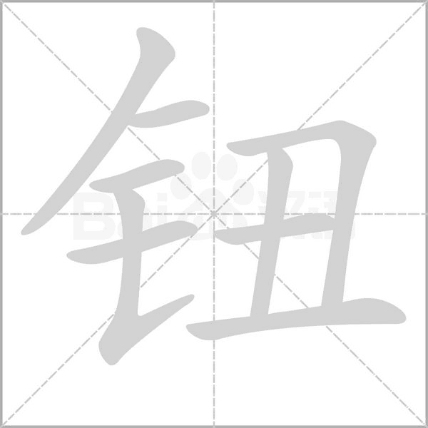 钮念什么字