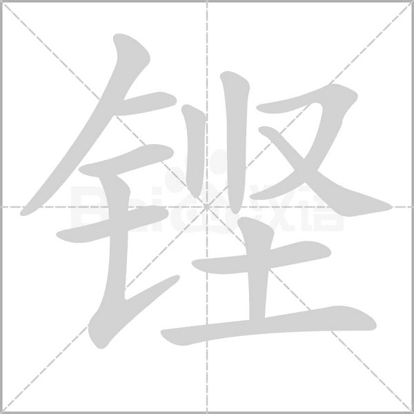 铿念什么字
