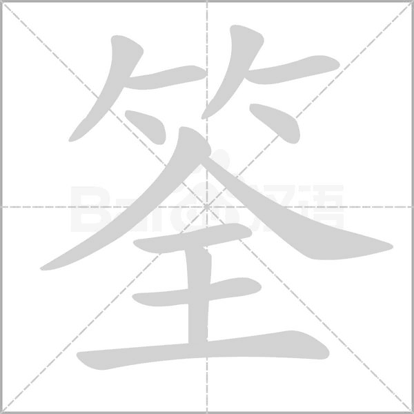 筌念什么字