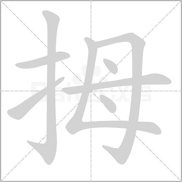 拇念什么字