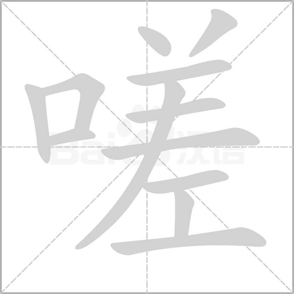 嗟念什么字