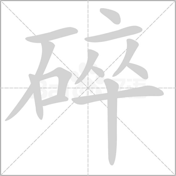 碎念什么字