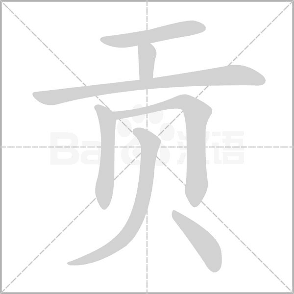 贡念什么字