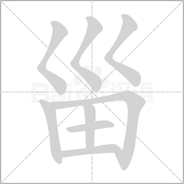 甾念什么字