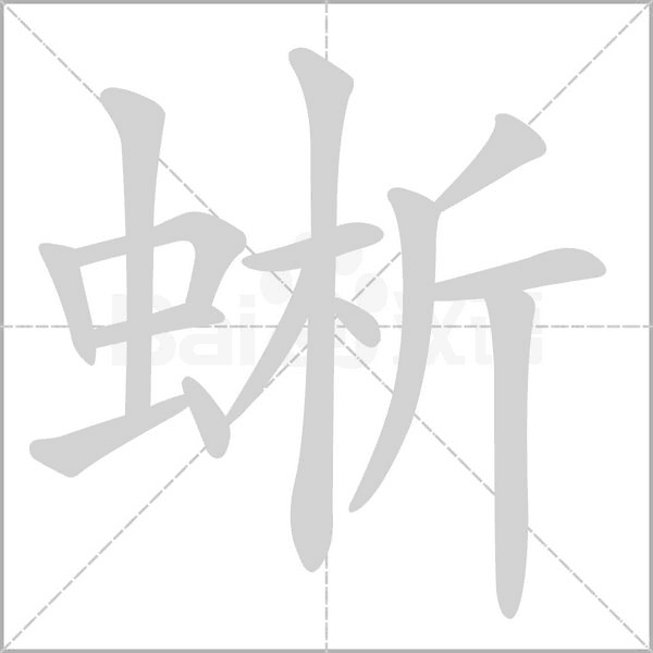 蜥念什么字