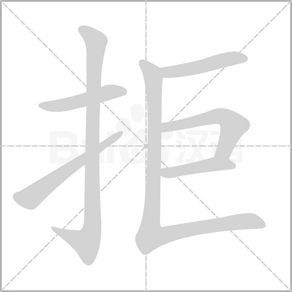 拒念什么字