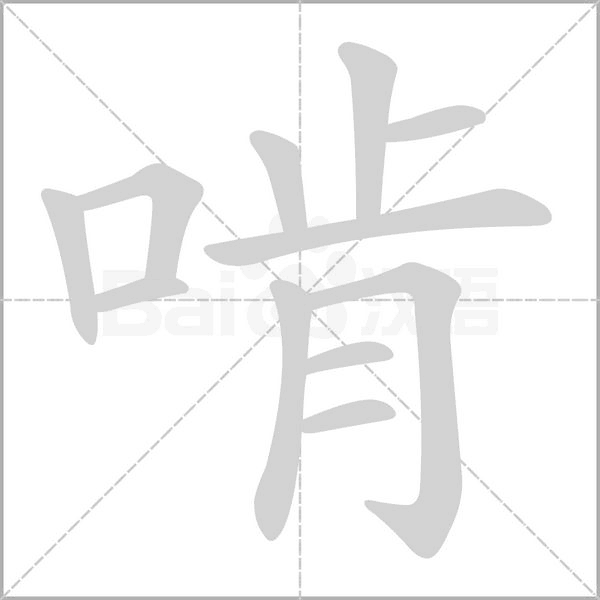 啃念什么字