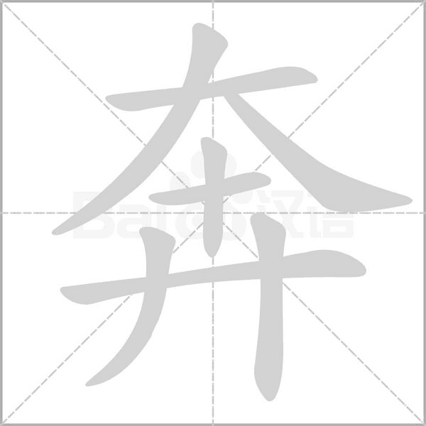 奔念什么字