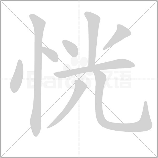 恍念什么字