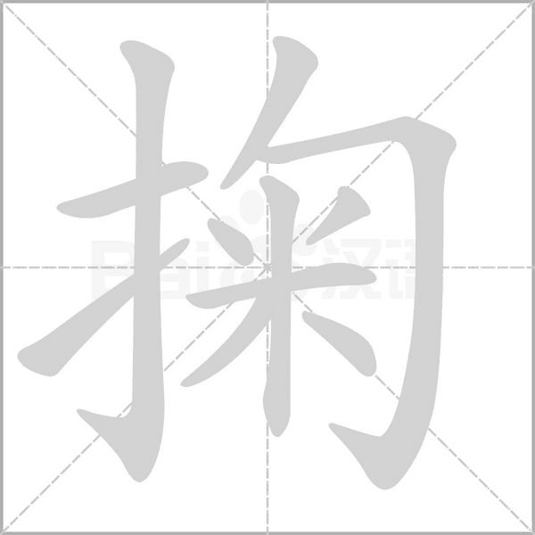 掬念什么字