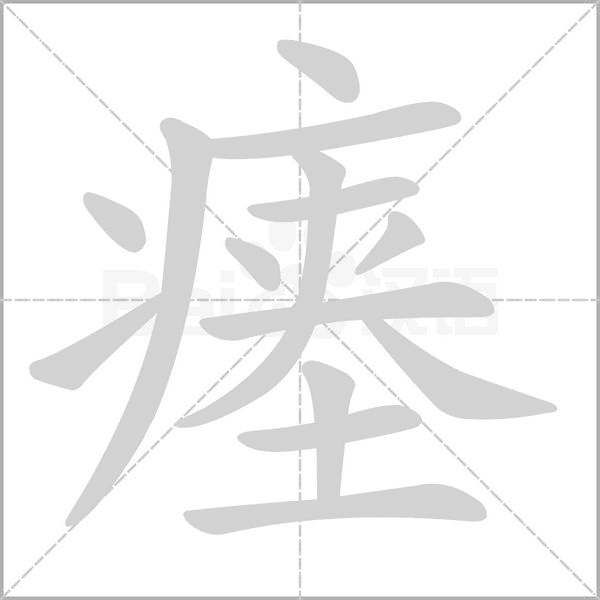 瘗念什么字