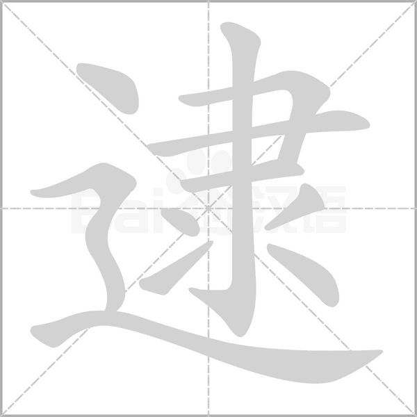 逮念什么字