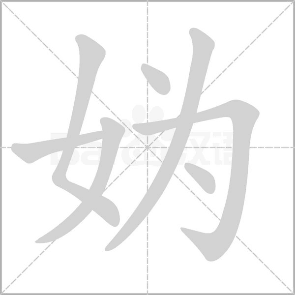 妫念什么字