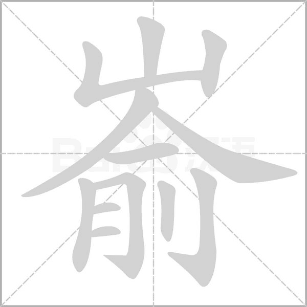 嵛念什么字